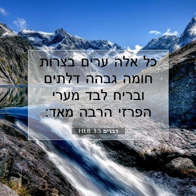 Picture 07 - דברים 3:5 HEB - כל אלה ערים בצרות חומה גבהה - Bible Verse Picture