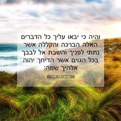 Picture 07 - דברים 30:1 HEB - והיה כי יבאו עליך כל הדברים - Bible Verse Picture