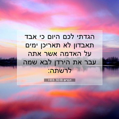 Picture 07 - דברים 30:18 HEB - הגדתי לכם היום כי אבד - Bible Verse Picture