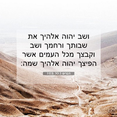 Picture 07 - דברים 30:3 HEB - ושב יהוה אלהיך את שבותך - Bible Verse Picture