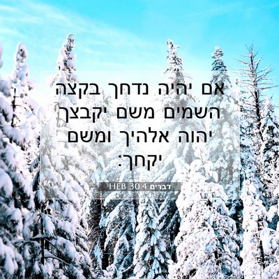 Picture 07 - דברים 30:4 HEB - אם יהיה נדחך בקצה השמים משם - Bible Verse Picture
