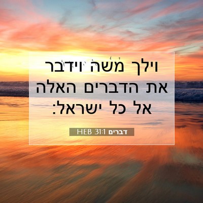 Picture 07 - דברים 31:1 HEB - וילך משה וידבר את הדברים - Bible Verse Picture