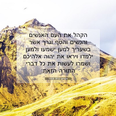 Picture 07 - דברים 31:12 HEB - הקהל את העם האנשים והנשים - Bible Verse Picture