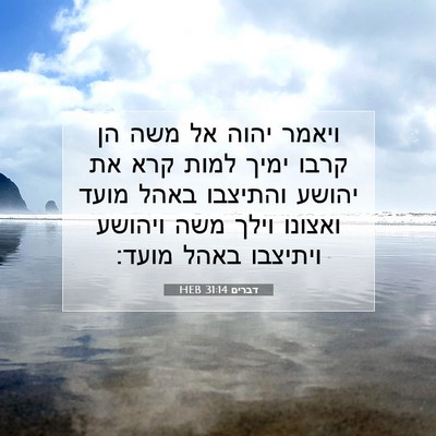 Picture 07 - דברים 31:14 HEB - ויאמר יהוה אל משה הן קרבו - Bible Verse Picture