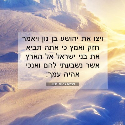 Picture 07 - דברים 31:23 HEB - ויצו את יהושע בן נון ויאמר - Bible Verse Picture