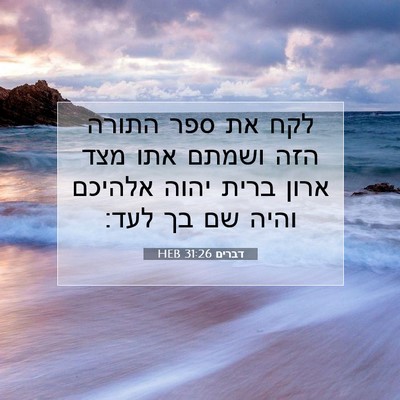 Picture 07 - דברים 31:26 HEB - לקח את ספר התורה הזה ושמתם - Bible Verse Picture