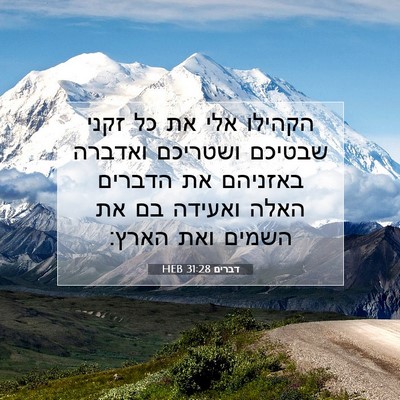 Picture 07 - דברים 31:28 HEB - הקהילו אלי את כל זקני - Bible Verse Picture