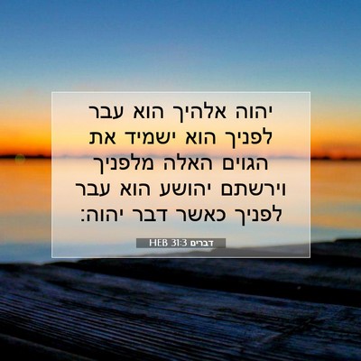 Picture 07 - דברים 31:3 HEB - יהוה אלהיך הוא עבר לפניך - Bible Verse Picture
