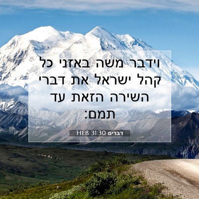 Picture 07 - דברים 31:30 HEB - וידבר משה באזני כל קהל - Bible Verse Picture
