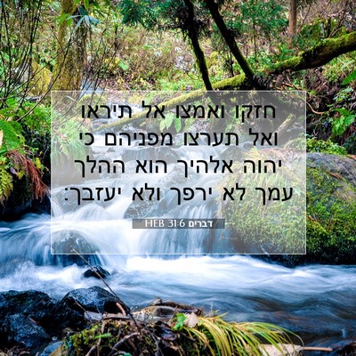 Picture 07 - דברים 31:6 HEB - חזקו ואמצו אל תיראו ואל - Bible Verse Picture