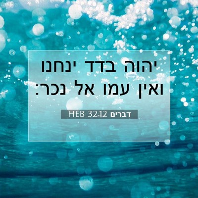 Picture 07 - דברים 32:12 HEB - יהוה בדד ינחנו ואין עמו אל - Bible Verse Picture