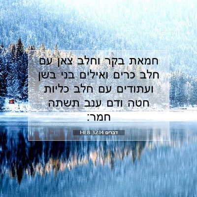 Picture 07 - דברים 32:14 HEB - חמאת בקר וחלב צאן עם חלב - Bible Verse Picture