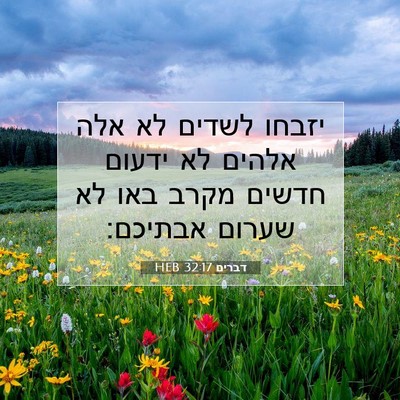 Picture 07 - דברים 32:17 HEB - יזבחו לשדים לא אלה אלהים לא - Bible Verse Picture
