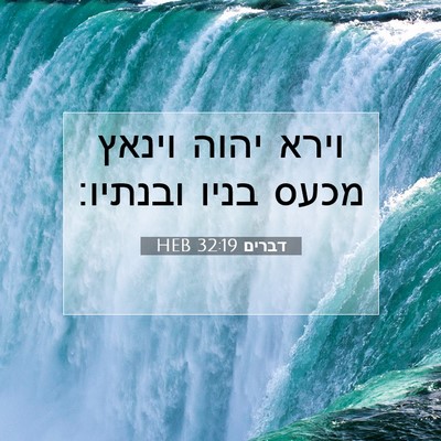 Picture 07 - דברים 32:19 HEB - וירא יהוה וינאץ מכעס בניו - Bible Verse Picture