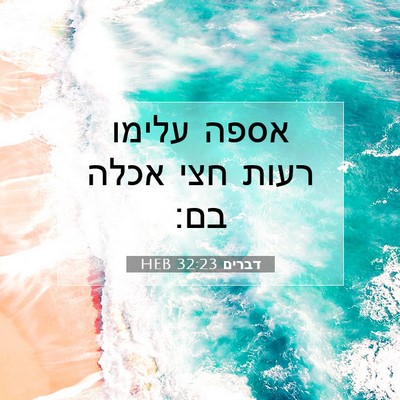 Picture 07 - דברים 32:23 HEB - אספה עלימו רעות חצי אכלה - Bible Verse Picture