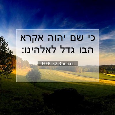 Picture 07 - דברים 32:3 HEB - כי שם יהוה אקרא הבו גדל - Bible Verse Picture