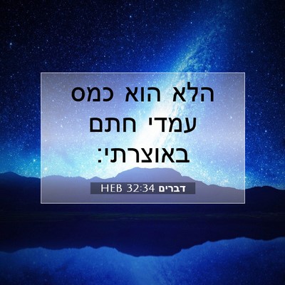 Picture 07 - דברים 32:34 HEB - הלא הוא כמס עמדי חתם - Bible Verse Picture