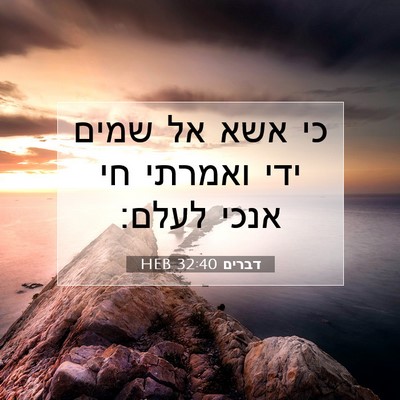 Picture 07 - דברים 32:40 HEB - כי אשא אל שמים ידי ואמרתי - Bible Verse Picture