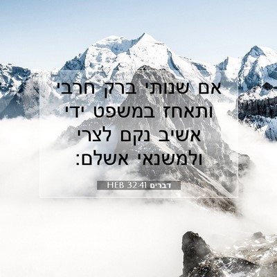 Picture 07 - דברים 32:41 HEB - אם שנותי ברק חרבי ותאחז - Bible Verse Picture