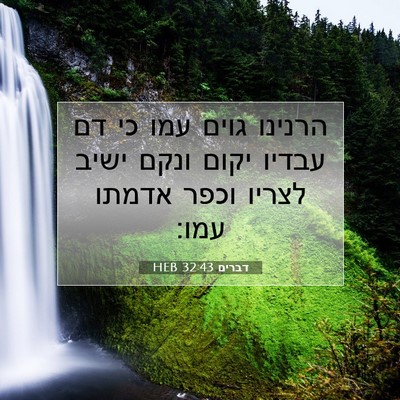 Picture 07 - דברים 32:43 HEB - הרנינו גוים עמו כי דם עבדיו - Bible Verse Picture