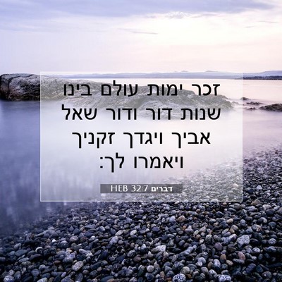 Picture 07 - דברים 32:7 HEB - זכר ימות עולם בינו שנות דור - Bible Verse Picture