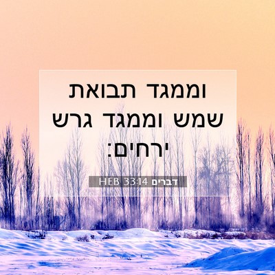 Picture 07 - דברים 33:14 HEB - וממגד תבואת שמש וממגד גרש - Bible Verse Picture