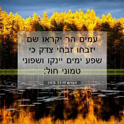 Picture 07 - דברים 33:19 HEB - עמים הר יקראו שם יזבחו זבחי - Bible Verse Picture