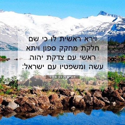 Picture 07 - דברים 33:21 HEB - וירא ראשית לו כי שם חלקת - Bible Verse Picture