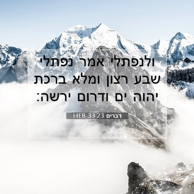 Picture 07 - דברים 33:23 HEB - ולנפתלי אמר נפתלי שבע רצון - Bible Verse Picture