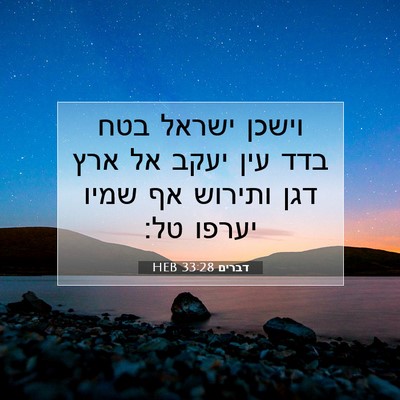 Picture 07 - דברים 33:28 HEB - וישכן ישראל בטח בדד עין - Bible Verse Picture