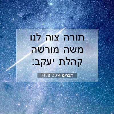 Picture 07 - דברים 33:4 HEB - תורה צוה לנו משה מורשה קהלת - Bible Verse Picture
