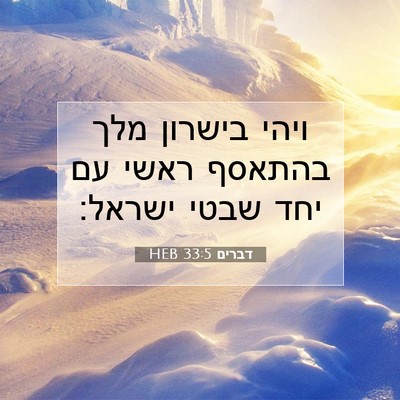 Picture 07 - דברים 33:5 HEB - ויהי בישרון מלך בהתאסף - Bible Verse Picture