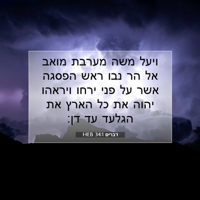 Picture 07 - דברים 34:1 HEB - ויעל משה מערבת מואב אל הר - Bible Verse Picture