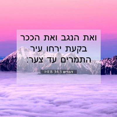 Picture 07 - דברים 34:3 HEB - ואת הנגב ואת הככר בקעת ירחו - Bible Verse Picture
