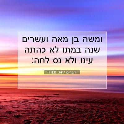 Picture 07 - דברים 34:7 HEB - ומשה בן מאה ועשרים שנה במתו - Bible Verse Picture