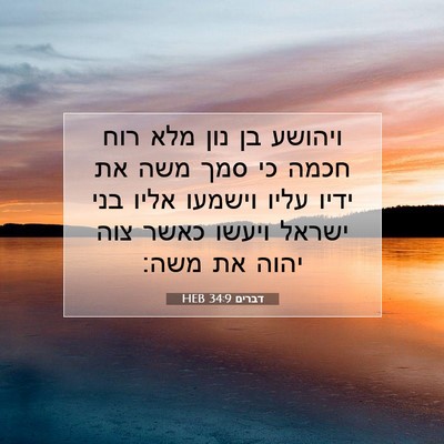 Picture 07 - דברים 34:9 HEB - ויהושע בן נון מלא רוח חכמה - Bible Verse Picture