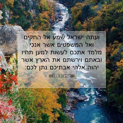 Picture 07 - דברים 4:1 HEB - ועתה ישראל שמע אל החקים ואל - Bible Verse Picture