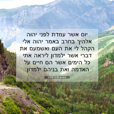 Picture 07 - דברים 4:10 HEB - יום אשר עמדת לפני יהוה - Bible Verse Picture