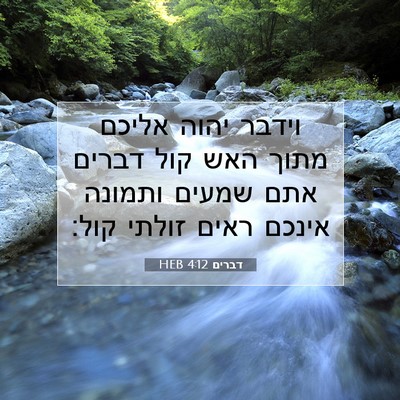 Picture 07 - דברים 4:12 HEB - וידבר יהוה אליכם מתוך האש - Bible Verse Picture