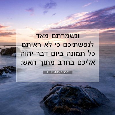 Picture 07 - דברים 4:15 HEB - ונשמרתם מאד לנפשתיכם כי לא - Bible Verse Picture