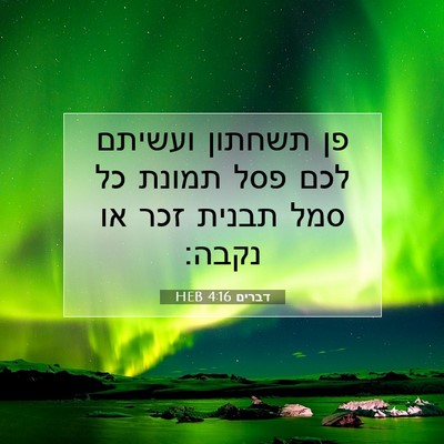 Picture 07 - דברים 4:16 HEB - פן תשחתון ועשיתם לכם פסל - Bible Verse Picture