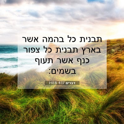 Picture 07 - דברים 4:17 HEB - תבנית כל בהמה אשר בארץ - Bible Verse Picture