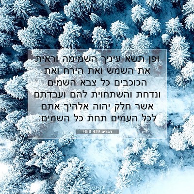 Picture 07 - דברים 4:19 HEB - ופן תשא עיניך השמימה וראית - Bible Verse Picture