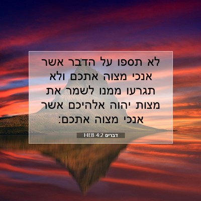 Picture 07 - דברים 4:2 HEB - לא תספו על הדבר אשר אנכי - Bible Verse Picture