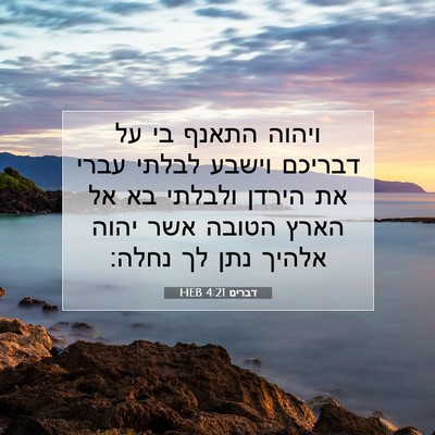 Picture 07 - דברים 4:21 HEB - ויהוה התאנף בי על דבריכם - Bible Verse Picture