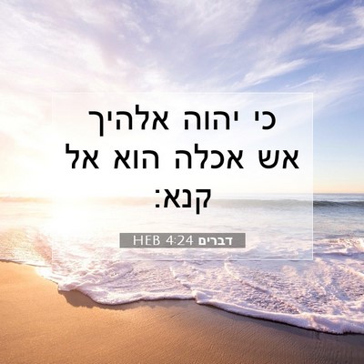 Picture 07 - דברים 4:24 HEB - כי יהוה אלהיך אש אכלה הוא - Bible Verse Picture
