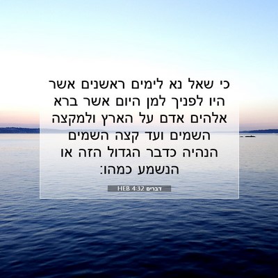 Picture 07 - דברים 4:32 HEB - כי שאל נא לימים ראשנים אשר - Bible Verse Picture