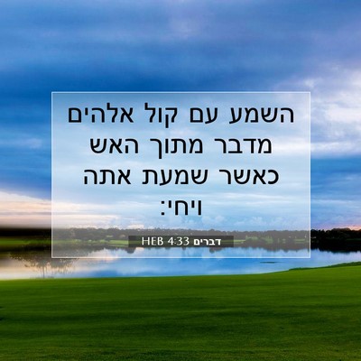 Picture 07 - דברים 4:33 HEB - השמע עם קול אלהים מדבר מתוך - Bible Verse Picture