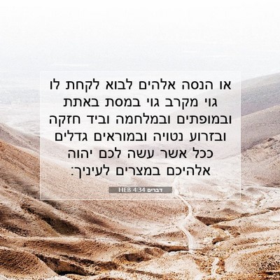 Picture 07 - דברים 4:34 HEB - או הנסה אלהים לבוא לקחת לו - Bible Verse Picture
