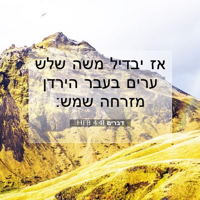 Picture 07 - דברים 4:41 HEB - אז יבדיל משה שלש ערים בעבר - Bible Verse Picture